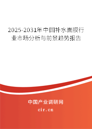 2025-2031年中國補水面膜行業(yè)市場分析與前景趨勢報告 2025-2031年中國補水面膜行業(yè)市場分析與前景趨勢報告