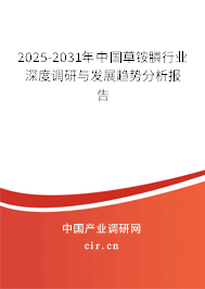 2025-2031年中國草銨膦行業(yè)深度調(diào)研與發(fā)展趨勢分析報告
