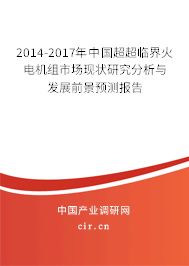 2014-2017年中國超超臨界火電機組市場現(xiàn)狀研究分析與發(fā)展前景預測報告