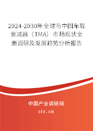 2024-2030年全球與中國車載衰減器（TMA）市場現狀全面調研及發(fā)展趨勢分析報告