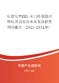 全球與中國(guó)D-天門(mén)冬氨酸市場(chǎng)現(xiàn)狀調(diào)查及未來(lái)發(fā)展趨勢(shì)預(yù)測(cè)報(bào)告（2025-2031年）