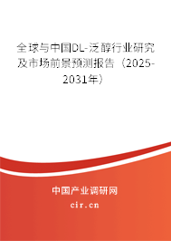 全球與中國(guó)DL-泛醇行業(yè)研究及市場(chǎng)前景預(yù)測(cè)報(bào)告（2025-2031年）
