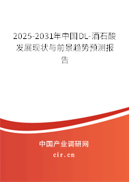 2025-2031年中國DL-酒石酸發(fā)展現(xiàn)狀與前景趨勢預(yù)測報告