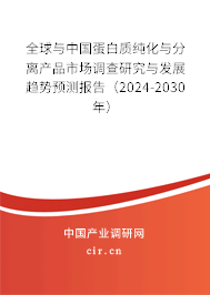 全球與中國蛋白質(zhì)純化與分離產(chǎn)品市場調(diào)查研究與發(fā)展趨勢預(yù)測報(bào)告（2024-2030年）