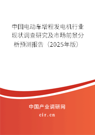 中國(guó)電動(dòng)車(chē)增程發(fā)電機(jī)行業(yè)現(xiàn)狀調(diào)查研究及市場(chǎng)前景分析預(yù)測(cè)報(bào)告（2025年版）