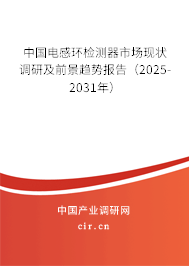 中國電感環(huán)檢測器市場現(xiàn)狀調(diào)研及前景趨勢報(bào)告（2025-2031年）