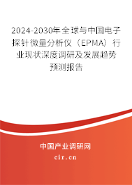 2024-2030年全球與中國電子探針微量分析儀（EPMA）行業(yè)現(xiàn)狀深度調(diào)研及發(fā)展趨勢預測報告