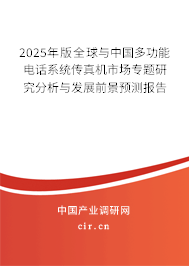 2025年版全球與中國(guó)多功能電話系統(tǒng)傳真機(jī)市場(chǎng)專題研究分析與發(fā)展前景預(yù)測(cè)報(bào)告