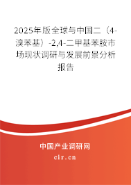 2025年版全球與中國二（4-溴苯基）-2,4-二甲基苯胺市場現(xiàn)狀調(diào)研與發(fā)展前景分析報(bào)告