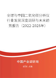 全球與中國二氧化碳分析儀行業(yè)發(fā)展深度調(diào)研與未來趨勢報告（2022-2028年）