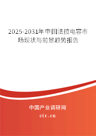 2025-2031年中國法拉電容市場(chǎng)現(xiàn)狀與前景趨勢(shì)報(bào)告 2025-2031年中國法拉電容市場(chǎng)現(xiàn)狀與前景趨勢(shì)報(bào)告