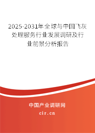 2025-2031年全球與中國(guó)飛灰處理服務(wù)行業(yè)發(fā)展調(diào)研及行業(yè)前景分析報(bào)告