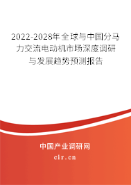 2022-2028年全球與中國分馬力交流電動機市場深度調(diào)研與發(fā)展趨勢預(yù)測報告