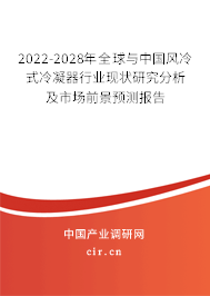2022-2028年全球與中國風(fēng)冷式冷凝器行業(yè)現(xiàn)狀研究分析及市場前景預(yù)測報(bào)告
