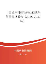 中國婦產(chǎn)科藥物行業(yè)現(xiàn)狀與前景分析報告（2025-2031年）