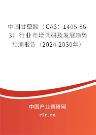 中國甘草酸（CAS：1405-86-3）行業(yè)市場調(diào)研及發(fā)展趨勢預(yù)測報告（2024-2030年）