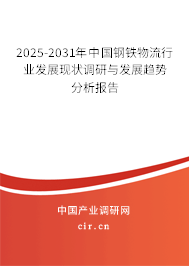 2025-2031年中國鋼鐵物流行業(yè)發(fā)展現(xiàn)狀調(diào)研與發(fā)展趨勢(shì)分析報(bào)告