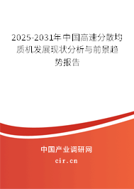 2025-2031年中國高速分散均質(zhì)機(jī)發(fā)展現(xiàn)狀分析與前景趨勢報告