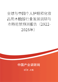 全球與中國(guó)個(gè)人護(hù)理和化妝品用木糖醇行業(yè)發(fā)展調(diào)研與市場(chǎng)前景預(yù)測(cè)報(bào)告（2022-2028年）