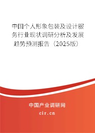 中國(guó)個(gè)人形象包裝及設(shè)計(jì)服務(wù)行業(yè)現(xiàn)狀調(diào)研分析及發(fā)展趨勢(shì)預(yù)測(cè)報(bào)告（2025版）