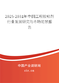 2025-2031年中國工程膠粘劑行業(yè)發(fā)展研究與市場(chǎng)前景報(bào)告 2025-2031年中國工程膠粘劑行業(yè)發(fā)展研究與市場(chǎng)前景報(bào)告
