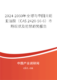2024-2030年全球與中國共軛亞油酸（CAS 2420-56-6）市場現(xiàn)狀及前景趨勢報(bào)告
