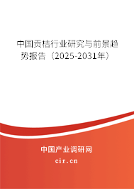 中國貢桔行業(yè)研究與前景趨勢報告(2025-2031年) 中國貢桔行業(yè)研究與前景趨勢報告(2025-2031年)