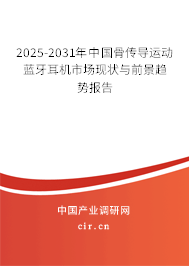 2025-2031年中國骨傳導(dǎo)運(yùn)動藍(lán)牙耳機(jī)市場現(xiàn)狀與前景趨勢報(bào)告