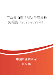 廣西黃酒市場現(xiàn)狀與前景趨勢報(bào)告(2023-2029年) 廣西黃酒市場現(xiàn)狀與前景趨勢報(bào)告(2023-2029年)