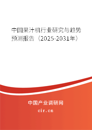 中國果汁機(jī)行業(yè)研究與趨勢預(yù)測報(bào)告(2025-2031年) 中國果汁機(jī)行業(yè)研究與趨勢預(yù)測報(bào)告(2025-2031年)