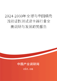 2024-2030年全球與中國橫向流驗(yàn)證性測(cè)試讀卡器行業(yè)全面調(diào)研與發(fā)展趨勢(shì)報(bào)告 2024-2030年全球與中國橫向流驗(yàn)證性測(cè)試讀卡器行業(yè)全面調(diào)研與發(fā)展趨勢(shì)報(bào)告