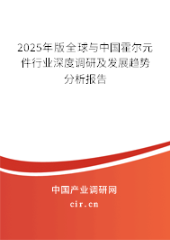 2025年版全球與中國霍爾元件行業(yè)深度調(diào)研及發(fā)展趨勢分析報告