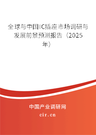 全球與中國IC插座市場調(diào)研與發(fā)展前景預(yù)測報告（2025年）