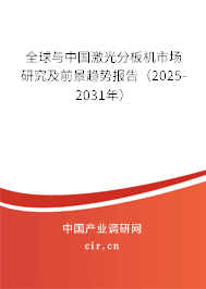 全球與中國激光分板機(jī)市場研究及前景趨勢報(bào)告（2025-2031年）