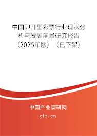 中國(guó)即開型彩票行業(yè)現(xiàn)狀分析與發(fā)展前景研究報(bào)告（2025年版）（已下架）