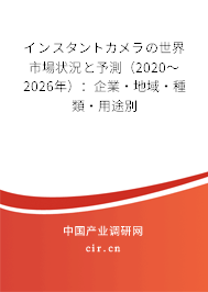 インスタントカメラの世界市場狀況と予測（2020～2026年）：企業(yè)·地域·種類·用途別