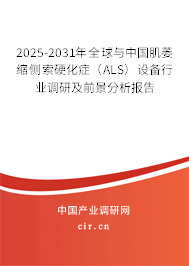 2025-2031年全球與中國肌萎縮側(cè)索硬化癥（ALS）設(shè)備行業(yè)調(diào)研及前景分析報(bào)告