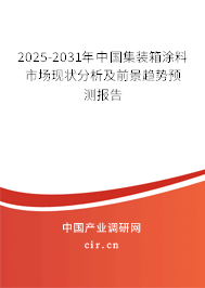 2025-2031年中國集裝箱涂料市場(chǎng)現(xiàn)狀分析及前景趨勢(shì)預(yù)測(cè)報(bào)告