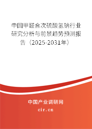 中國(guó)甲醛合次硫酸氫鈉行業(yè)研究分析與前景趨勢(shì)預(yù)測(cè)報(bào)告（2025-2031年）
