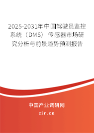 2025-2031年中國駕駛員監(jiān)控系統(tǒng)（DMS）傳感器市場研究分析與前景趨勢預(yù)測報(bào)告
