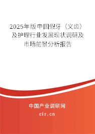 2025年版中國假牙（義齒）及護(hù)理行業(yè)發(fā)展現(xiàn)狀調(diào)研及市場(chǎng)前景分析報(bào)告