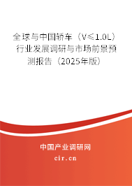 全球與中國(guó)轎車（V≤1.0L）行業(yè)發(fā)展調(diào)研與市場(chǎng)前景預(yù)測(cè)報(bào)告（2025年版）