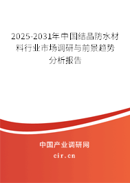 2025-2031年中國結(jié)晶防水材料行業(yè)市場調(diào)研與前景趨勢分析報告