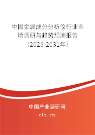 中國金屬成分分析儀行業(yè)市場調(diào)研與趨勢預(yù)測報告（2025-2031年）