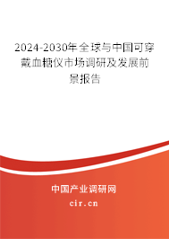 2024-2030年全球與中國(guó)可穿戴血糖儀市場(chǎng)調(diào)研及發(fā)展前景報(bào)告