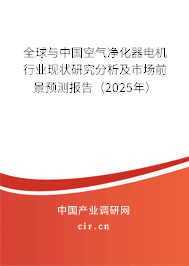 全球與中國空氣凈化器電機(jī)行業(yè)現(xiàn)狀研究分析及市場(chǎng)前景預(yù)測(cè)報(bào)告（2025年）