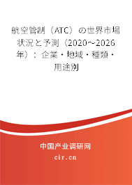 航空管制(ATC)の世界市場狀況と予測(2020~2026年):企業(yè)·地域·種類·用途別 航空管制(ATC)の世界市場狀況と予測(2020~2026年):企業(yè)·地域·種類·用途別