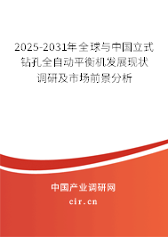 2025-2031年全球與中國(guó)立式鉆孔全自動(dòng)平衡機(jī)發(fā)展現(xiàn)狀調(diào)研及市場(chǎng)前景分析