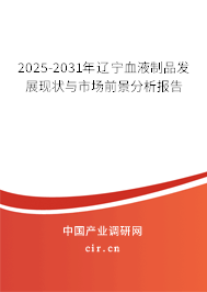 2025-2031年遼寧血液制品發(fā)展現(xiàn)狀與市場前景分析報告