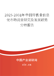 2025-2031年中國零售業(yè)信息化市場調(diào)查研究及發(fā)展趨勢分析報告
